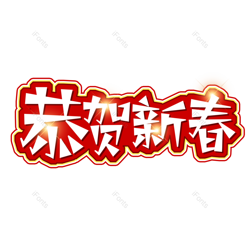 恭贺新春图片,元素,PNG,免抠素材